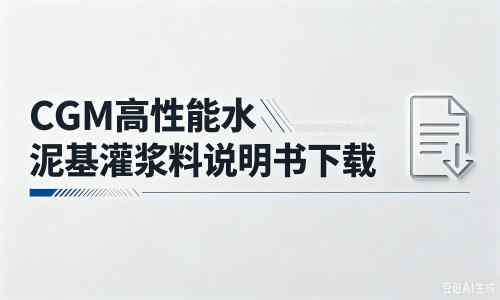 大连厂家：CGM高性能水泥基灌浆料说明书PDF（纯白无LOGO）